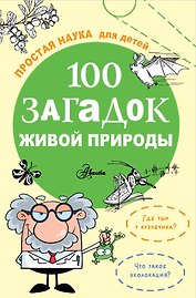 100 загадок живой природы