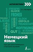 Немецкий язык: курс для самостоятельного и быстрого изучения - 0