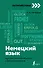 Немецкий язык: курс для самостоятельного и быстрого изучения - 0
