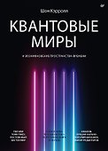 Квантовые миры и возникновение пространства-времени - 0