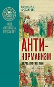 Комплект «Антинорманизм: Наука против лжи» (комплект из 2 книг) - 1