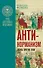 Комплект «Антинорманизм: Наука против лжи» (комплект из 2 книг) - 1