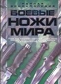 Боевые ножи мира - 0