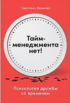 Тайм-менеджмента нет: Психология дружбы со временем