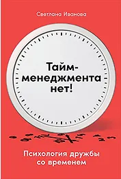 Тайм-менеджмента нет: Психология дружбы со временем