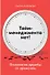 Тайм-менеджмента нет: Психология дружбы со временем - 0