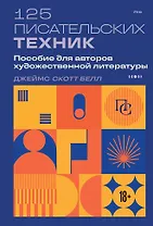 125 писательских техник. Пособие для авторов художественной литературы