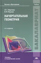 Начертательная геометрия. Учебник. 4-е издание, стереотипное