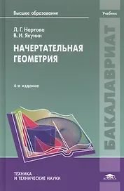 Начертательная геометрия. Учебник. 4-е издание, стереотипное