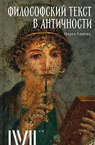 Философский текст в античности. 7 лекций для проекта Магистерия