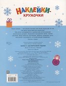 Ясельки. Наклейки-кружочки. Дед Мороз везет подарки. Выпуск 12 - 1