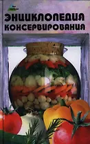 Энциклопедия консервирования. 2-е издание