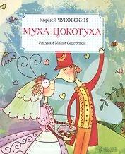 Муха-Цокотуха