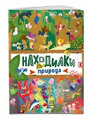 Находилки. Природа - 2