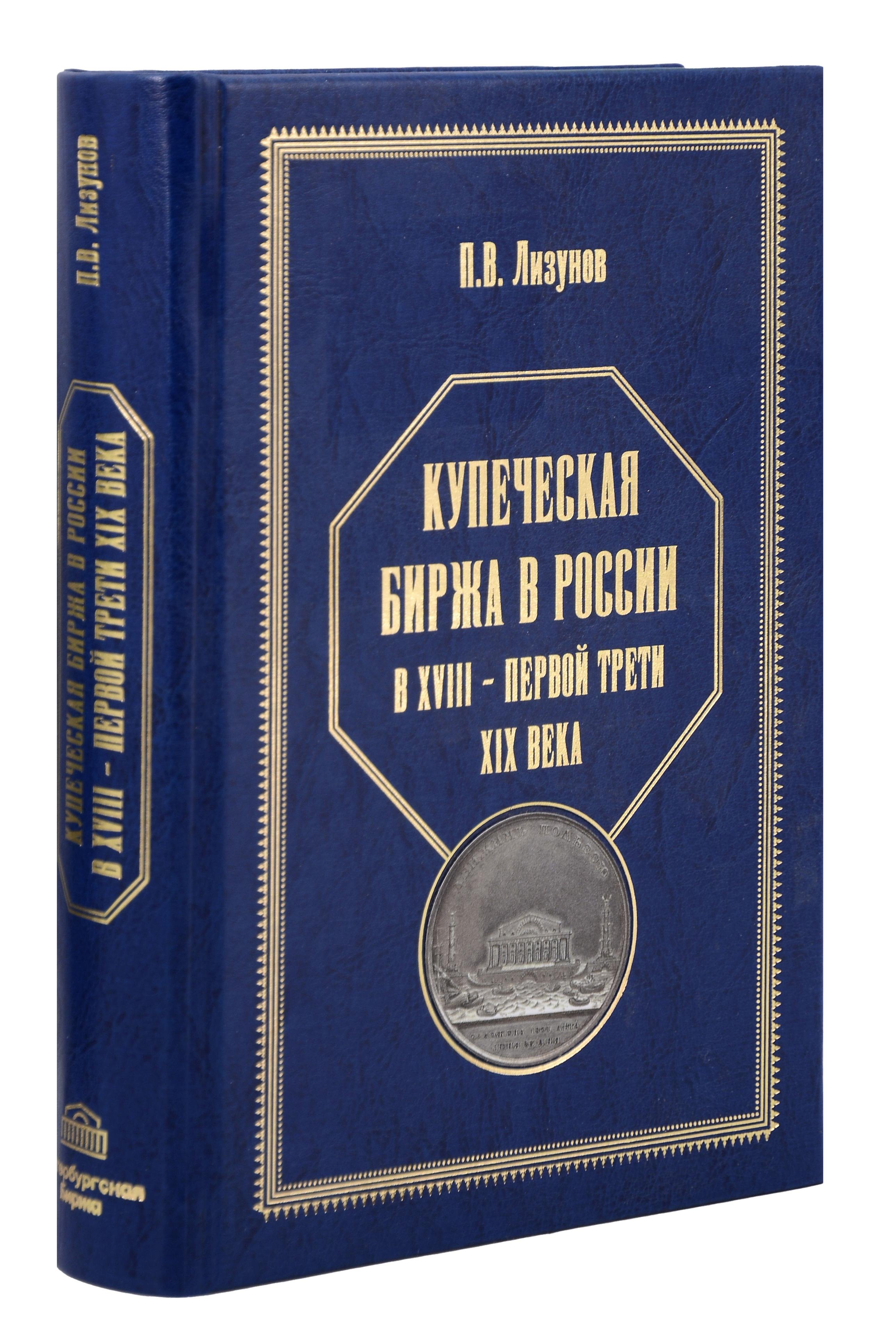 

Купеческая биржа в России в XVIII-первой трети XIX века