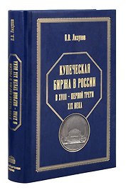 Купеческая биржа в России в XVIII-первой трети XIX века