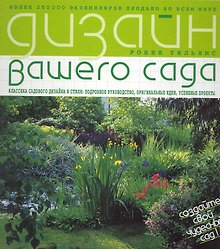 Дизайн вашего сада. Перевод с англ.