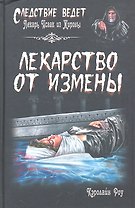 Лекарство от измены : роман