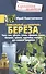 Уникальный целитель береза. Чага, сок, дёготь, уголь, эфирное масло, бетулин, ­щёлок, настойки, отвары для вашего здоровья - 0