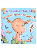 Крошка Лама: если в доме кавардак