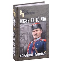 Жизнь ни во что