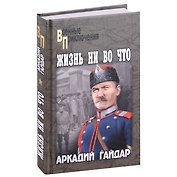 Жизнь ни во что
