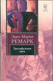 Триумфальная арка: роман