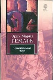 Триумфальная арка: роман