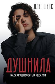Душнила. Маскарад ядовитых идеалов