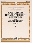 Хрестоматия педагогического репертуара для фортепиано. 6 класс ДМШ. Пьесы. Выпуск 2 - 0