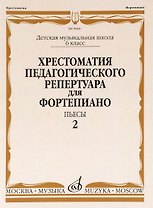Хрестоматия педагогического репертуара для фортепиано. 6 класс ДМШ. Пьесы. Выпуск 2