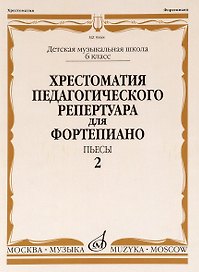 Хрестоматия педагогического репертуара для фортепиано. 6 класс ДМШ. Пьесы. Выпуск 2
