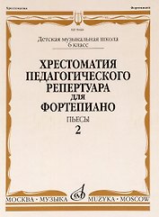 Хрестоматия педагогического репертуара для фортепиано. 6 класс ДМШ. Пьесы. Выпуск 2