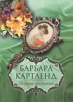 Нежные признания