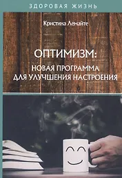 Оптимизм: новая программа для улучшения настроения