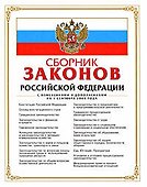 Сборник законов РФ.01.09.2008г. - 0