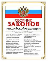 Сборник законов РФ.01.09.2008г.