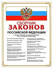 Сборник законов РФ.01.09.2008г.
