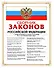 Сборник законов РФ.01.09.2008г. - 0