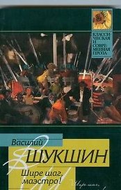 Шире шаг, маэстро!