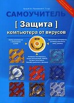 Защита компьютера от вирусов. Книга+видеокурс (+DVD)
