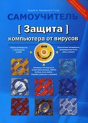 Защита компьютера от вирусов. Книга+видеокурс (+DVD)