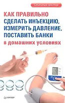 Как правильно сделать инъекцию, измерить давление, поставить банки в домашних условиях.