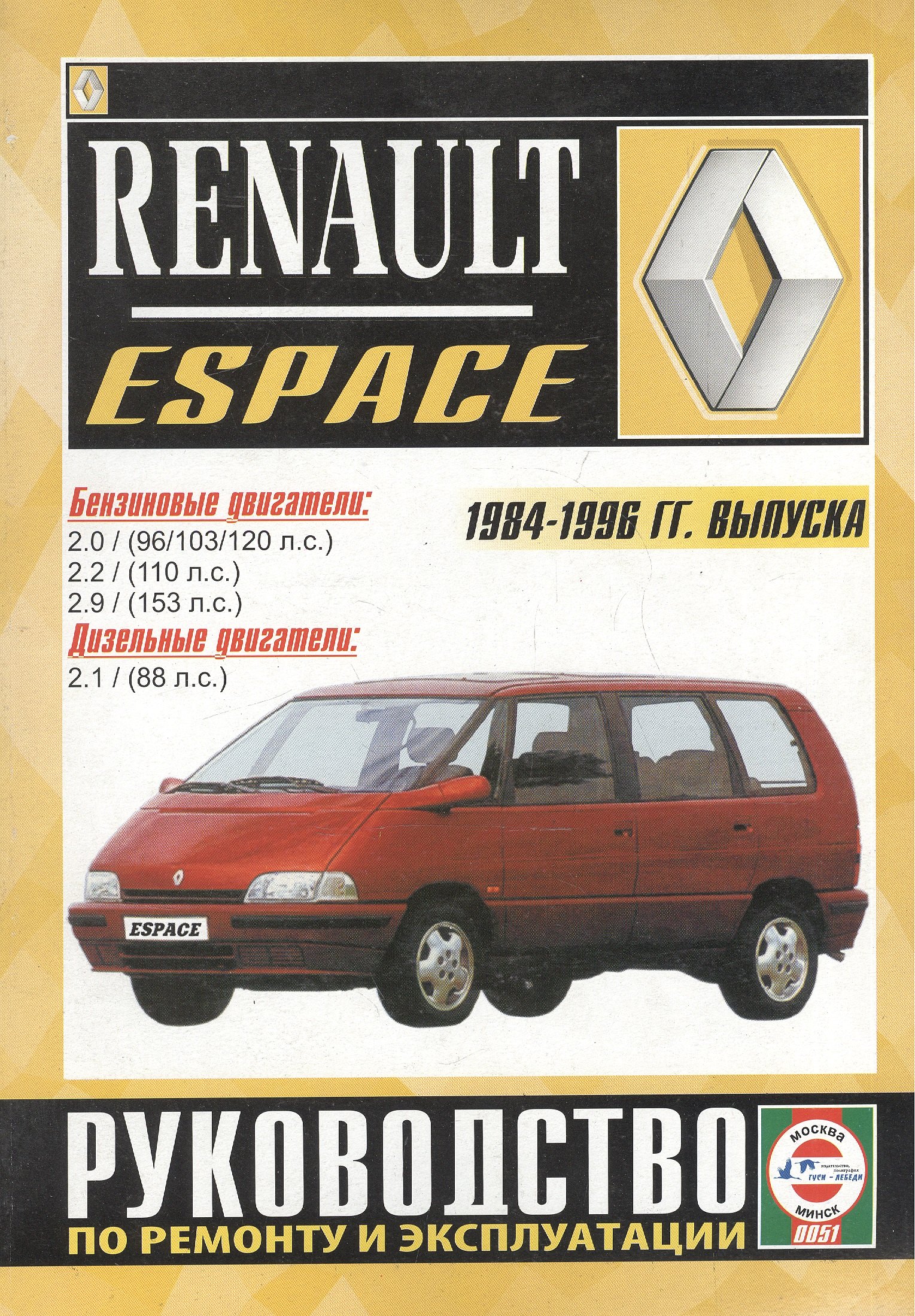 

Renault Espace. 2000 GTS, 2000 TSE, Turbo D, Turbo DX, RN, RT, RXE, Turbodiesel. Руководство по ремонту и эксплуатации. Бензиновые двигатели. Дизельные двигатели. 1984-1996 гг. выпуска