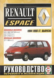 Renault Espace. 2000 GTS, 2000 TSE, Turbo D, Turbo DX, RN, RT, RXE, Turbodiesel. Руководство по ремонту и эксплуатации. Бензиновые двигатели. Дизельные двигатели. 1984-1996 гг. выпуска
