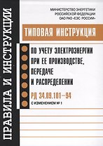 РД 34.09.101-94 (с изм. 1). Типовая инструкция по учету электроэнергии при ее производстве, передаче