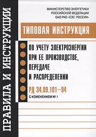 РД 34.09.101-94 (с изм. 1). Типовая инструкция по учету электроэнергии при ее производстве, передаче