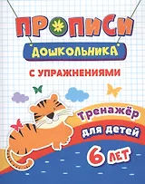 Прописи с упражнениями. Тренажер для детей 6 лет