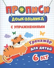 Прописи с упражнениями. Тренажер для детей 6 лет