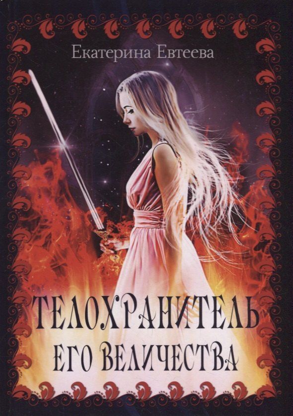 

Телохранитель его величества